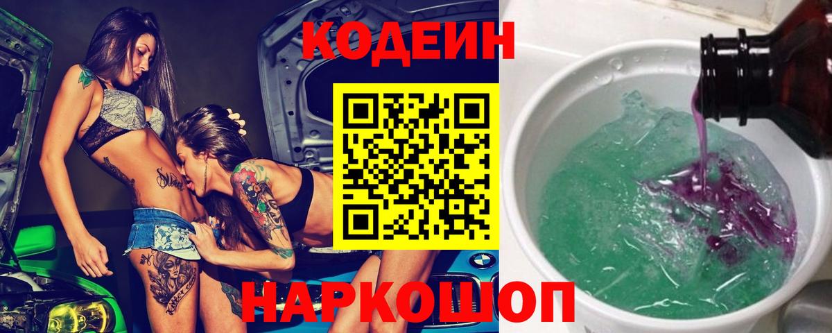 Кодеин напиток Lean (лин)  Кодеиновый сироп Lean напиток Lean (лин)  Вход с VPN  Вольск 