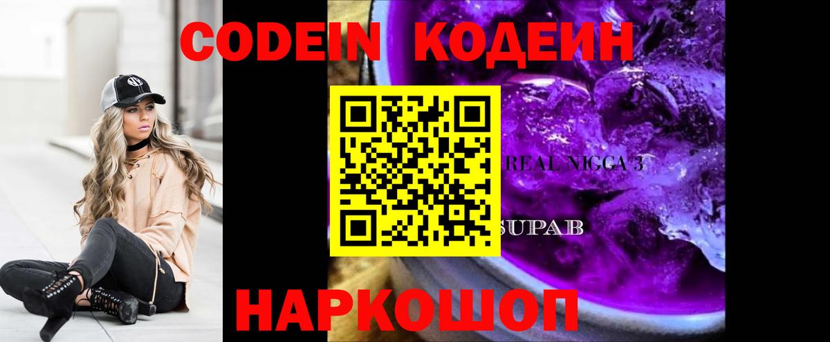 Кодеиновый сироп Lean Purple Drank Вольск